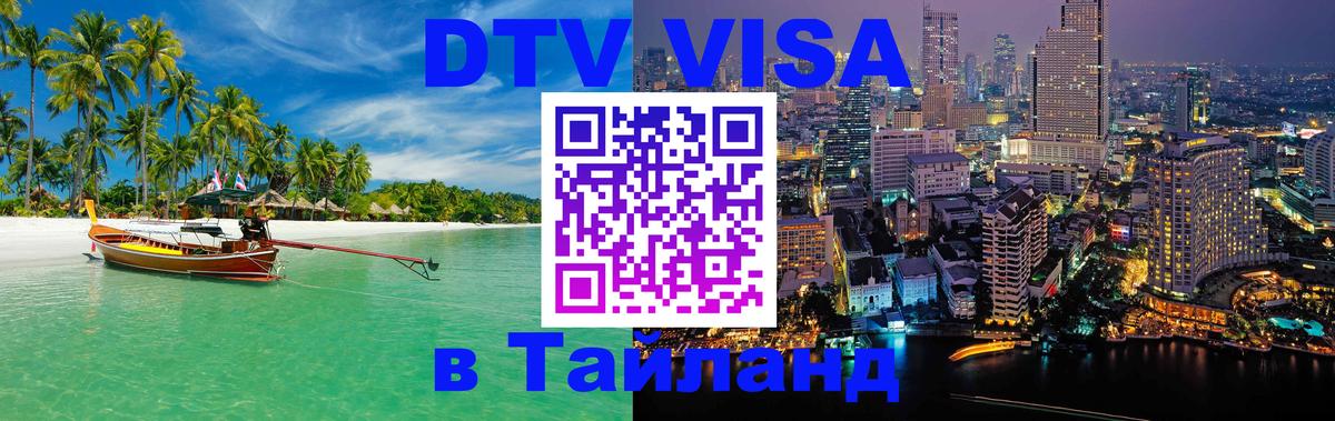 Электронная виза DTV в Тайланд 