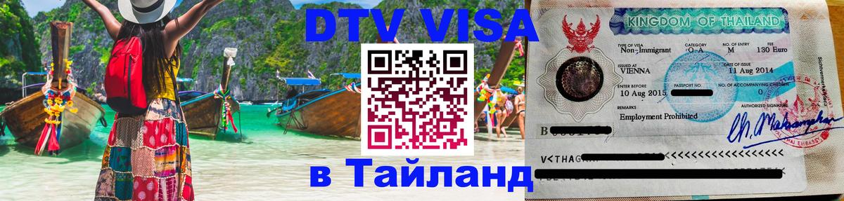 Купить DTV визу в Таиланд Балаково 